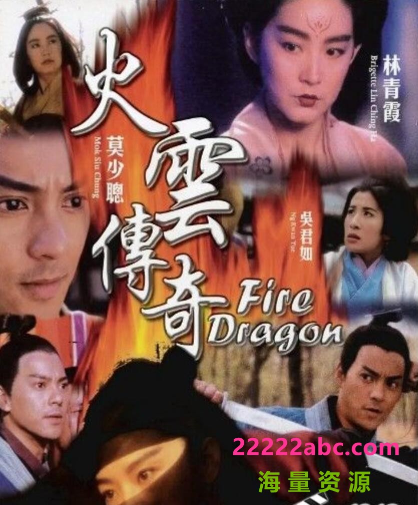  1994袁和平林青霞《火云传奇》混剪完整版.HD1080P.国粤双语.中字