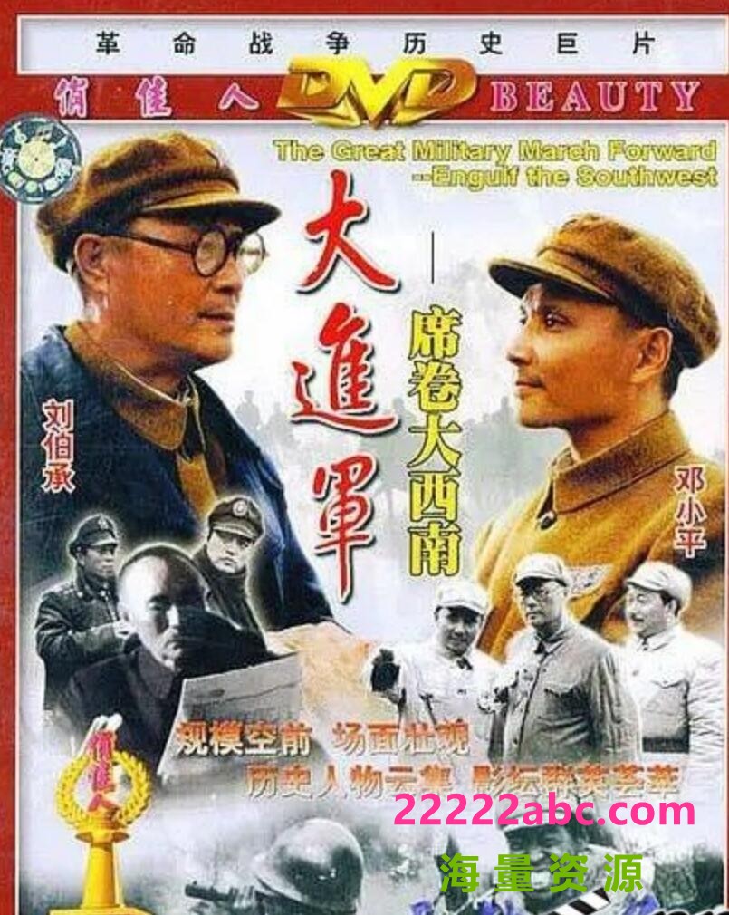  1998高分历史战争《大进军——席卷大西南》HD1080P.注释中字