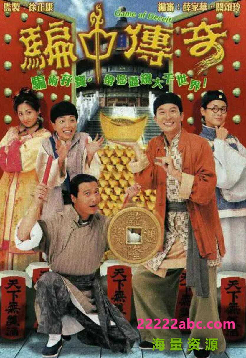 [骗中传奇][GOTV源码TS][720P高清/16.11G/每集820M]1999年[国语中字幕][网盘资源下载]