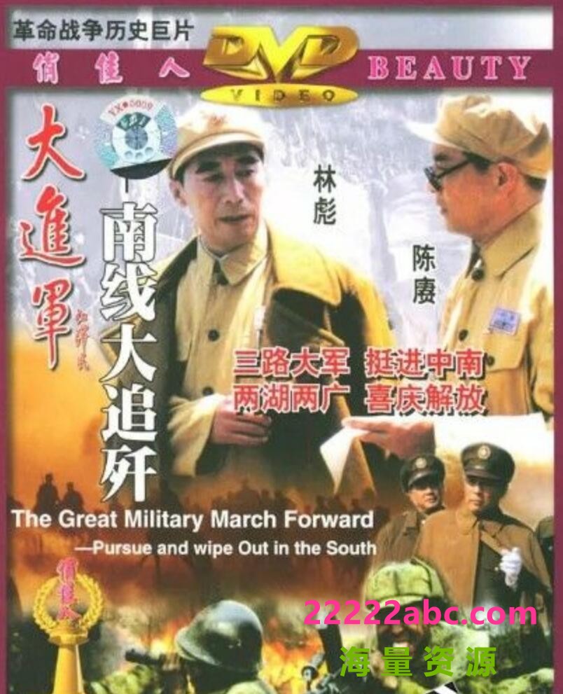  1997高分历史战争《大进军——南线大追歼》HD1080P.注释中字