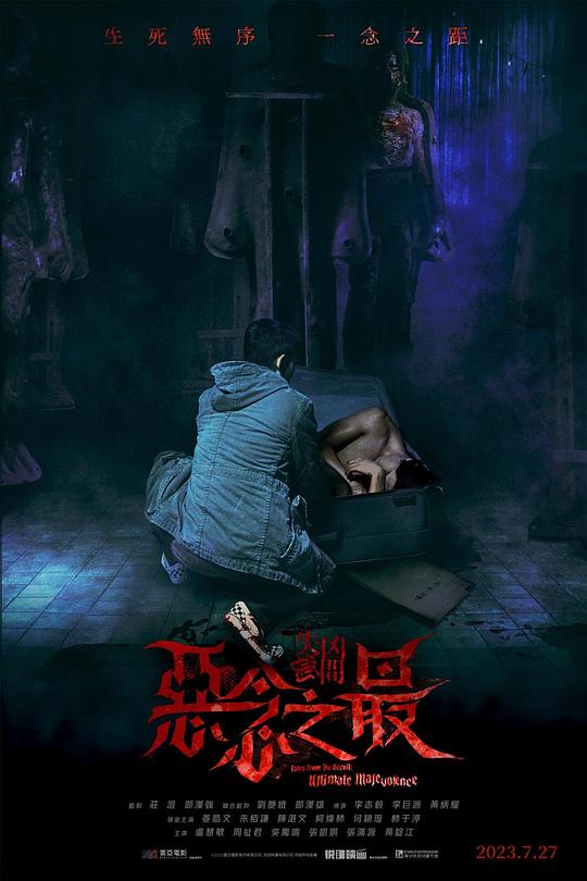 2023恐怖惊悚《失衡凶间之恶念之最》1080p.国粤双语.BD中字