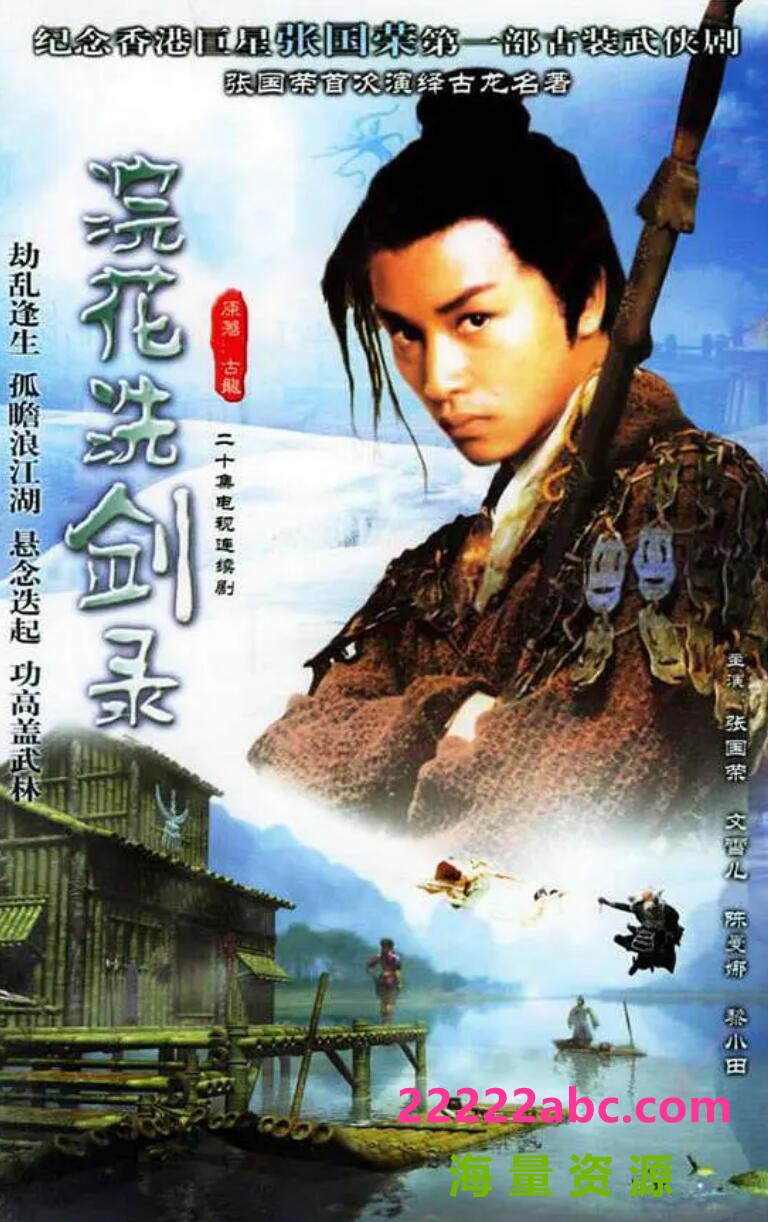 [浣花洗剑录 ][20集全][1978] [国语中字][MKV/每集大于400M]