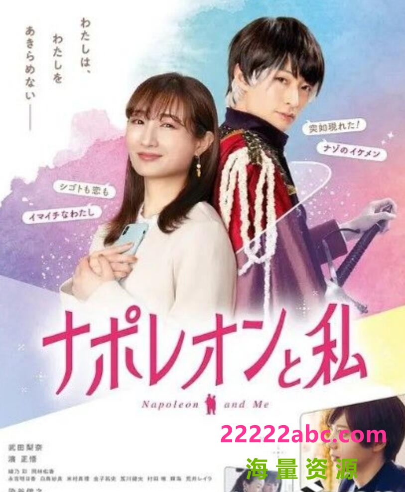 2021日本爱情奇幻《拿破仑和我》HD1080P.日语中字