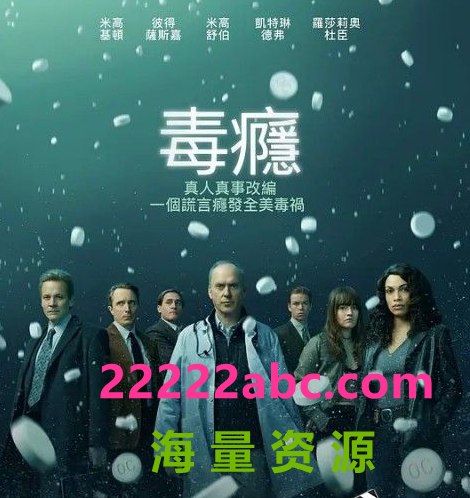 2021美国高分剧情《成瘾剂量/毒瘾》全8集.HD1080P.中英双字