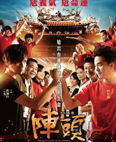  2012台湾喜剧《阵头》BD1080P.国语中字