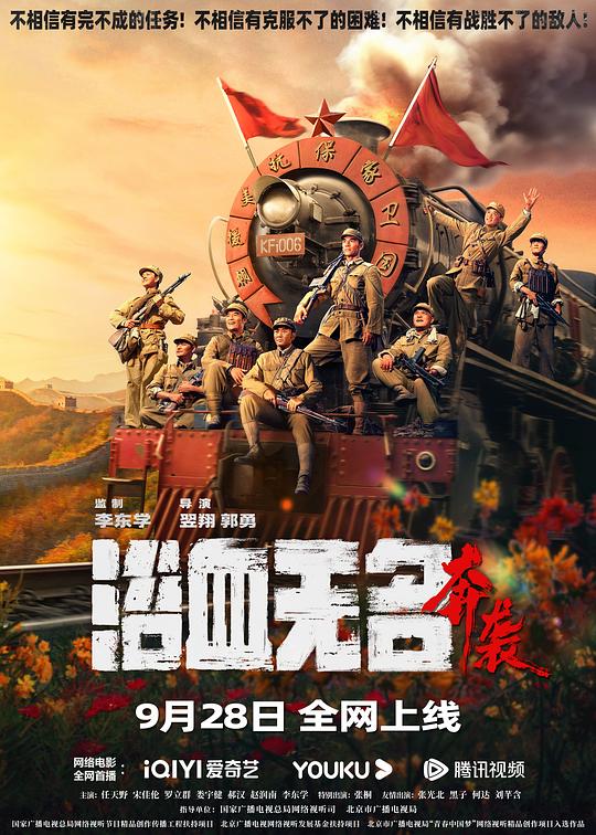 2023战争剧情《浴血无名·奔袭》4K.HD国语中字