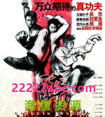  2003刘家良吴京动作《醉猴/醉马骝》DVD1080P.国粤双语.中字