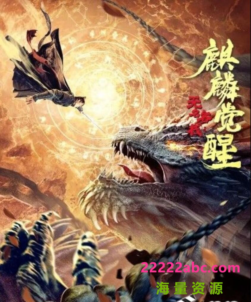 2021奇幻武侠《无名客栈之麒麟觉醒》HD1080P.国语中字