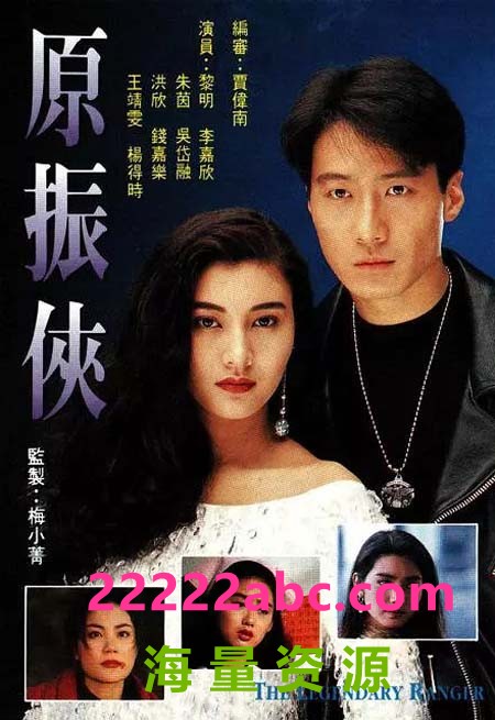 [原振侠][1993] [国粤语中字][20集全][HD-TS/每集大约 900-950 MB][720P]