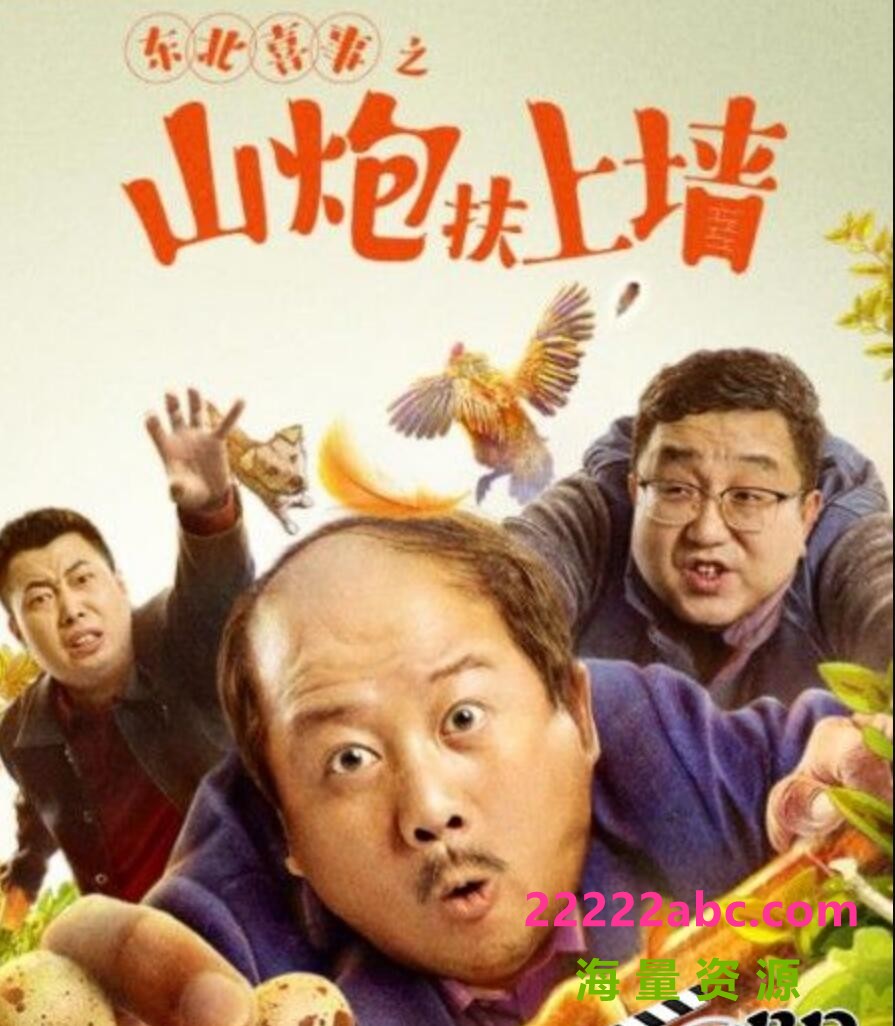 2021喜剧《东北喜事之山炮扶上墙》HD1080P.国语中字