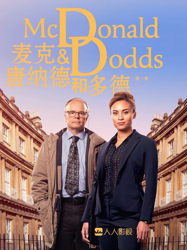 [麦克唐纳德和多德/探案拍档/Mcdonald And Dodds 第一季][全02集]