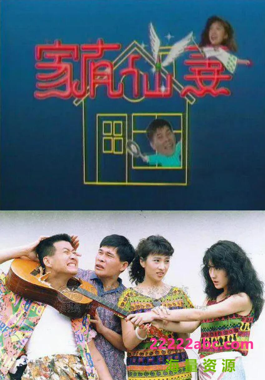 [百度网盘下载][家有仙妻][20DVD5][高清原盘ISO][共78.24G/每碟4G][1991年][萧蔷/林以真/澎恰恰][国语无字幕]