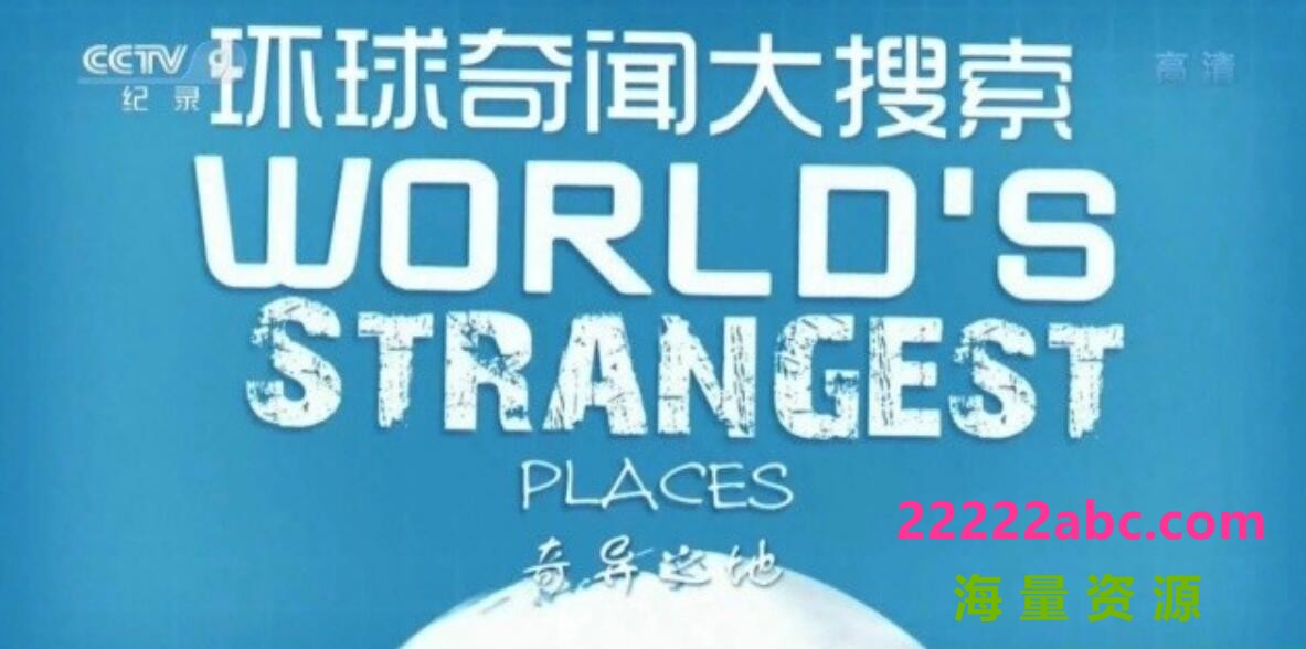 纪录片《环球奇闻大搜索 World’s Strangest》全集 720P高清