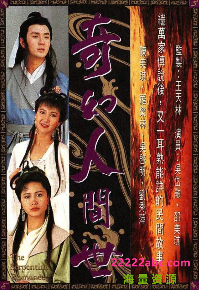 [陈美琪奇幻人世间网盘资源下载]1990年HD.720P高清迅雷BT种子国粤双语