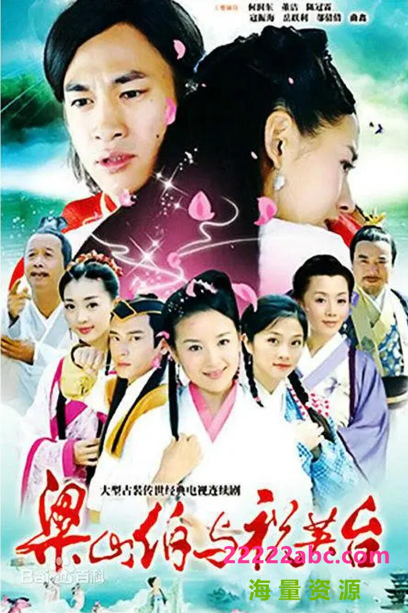 梁山伯与祝英台(2007年何润东、董洁主演电视剧) 国语中字 41集DVD版 