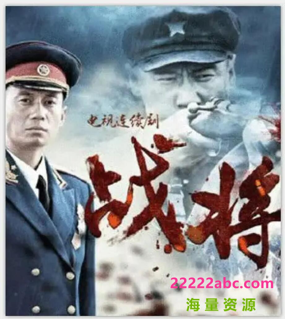 超清720P《战将》电视剧 全30集 国语中字