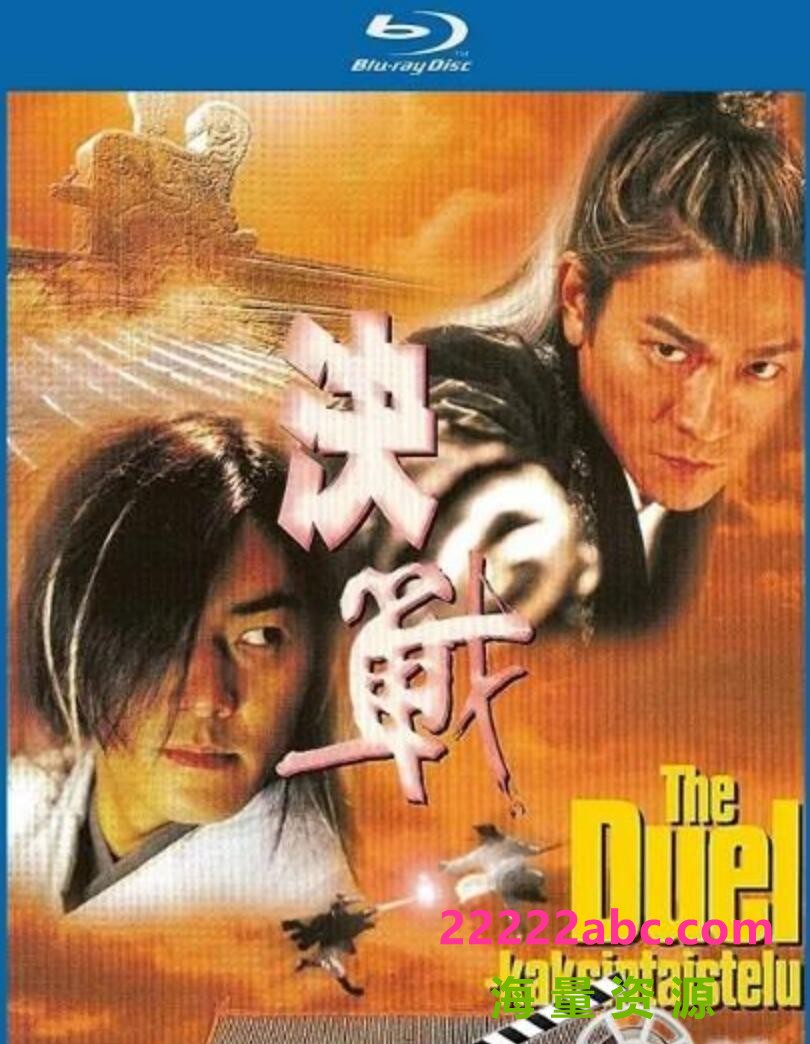  2000刘德华郑伊健古装《决战紫禁之巅》BD1080P.国粤双语.中字