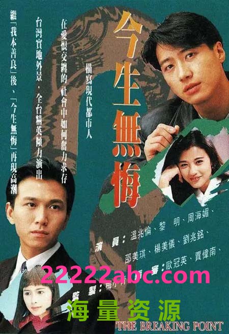 [今生无悔][720P高清MKV/31.8G/每集830M左右][20集全][GOTV][百度网盘下载][黎明 / 周海媚/邵美琪][1991年][国粤双语][默认粤语][无字幕]