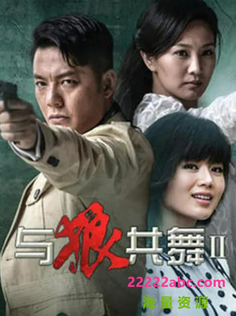 [电视剧与狼共舞（1-2部全）网盘资源下载][2012高清HD.720P/MP4]国语