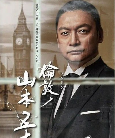 2021日本战争《伦敦的山本五十六》HD720P.日语中字