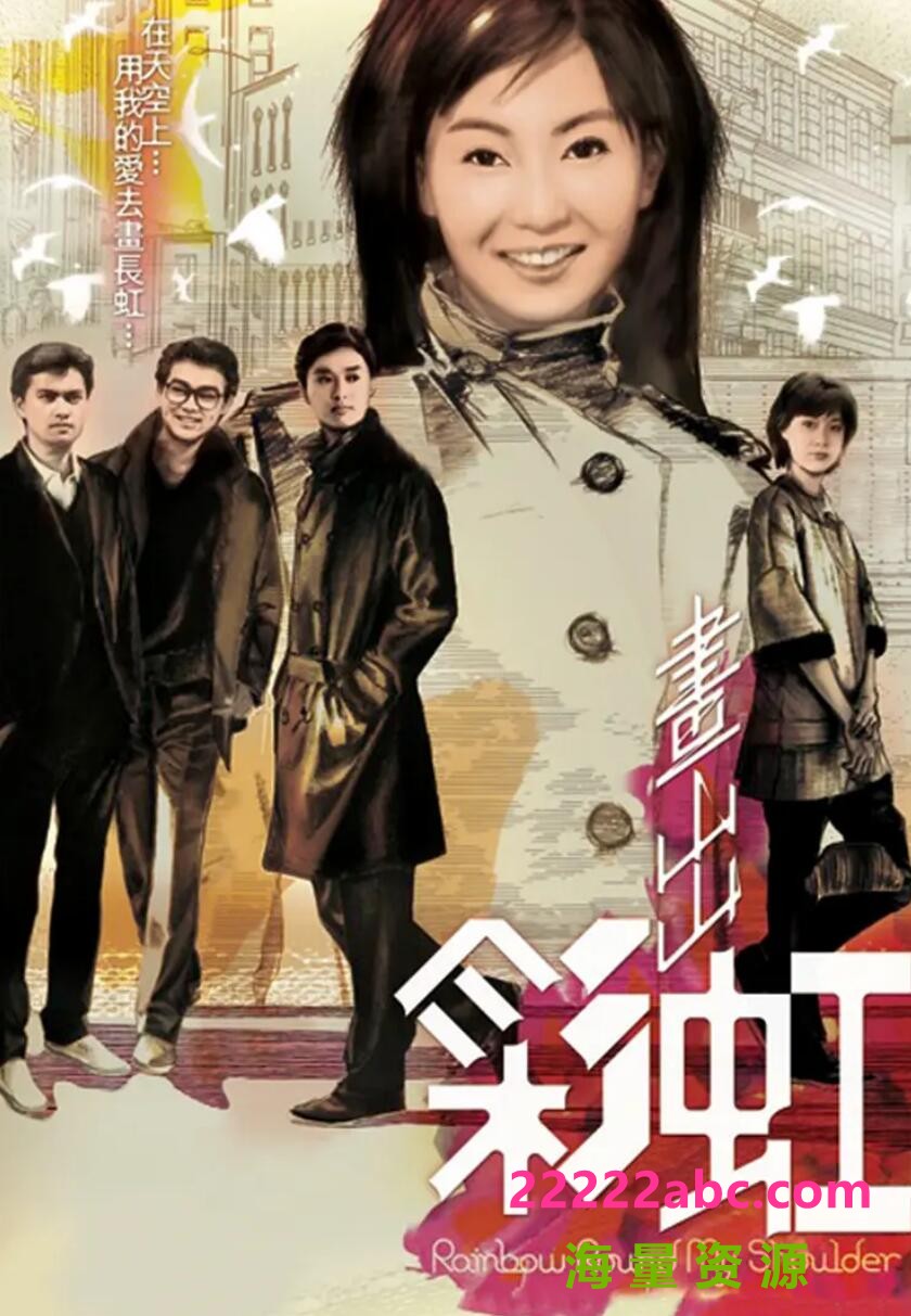 [香港/TVB/1984/画出彩虹/GOTV源码/20集全/每集约700MB/粤语无字/ts/]