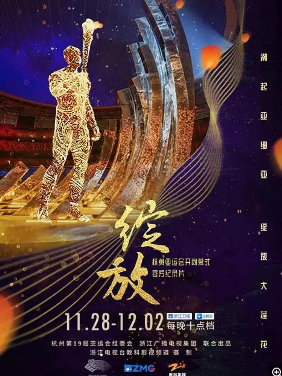 CCTV.杭州2022年亚运闭幕式.2023.HDTV.720P.X264.AAC-NCCX