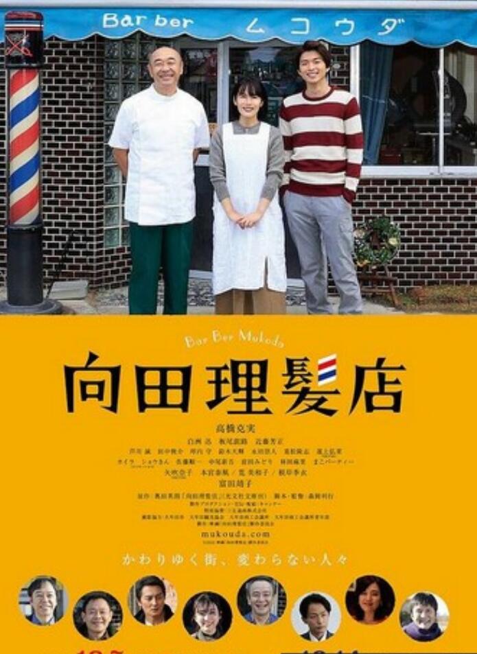 2022剧情《向田理发店》1080p.HD中字