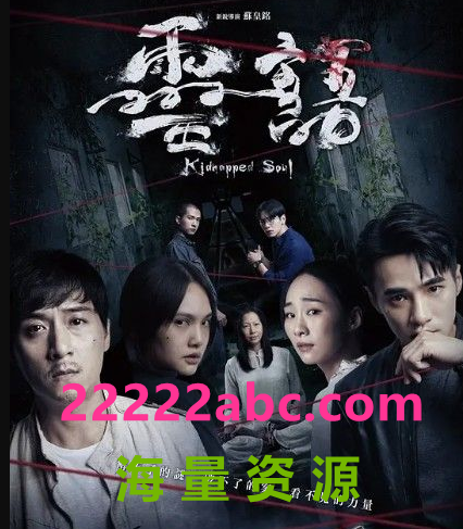 2021杨丞琳惊悚犯罪《灵语》HD1080P.国语中字