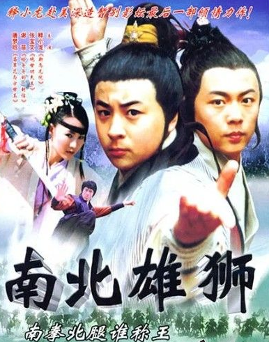  2002 谢苗释小龙动作《南北雄狮》HD1080P.国语中字