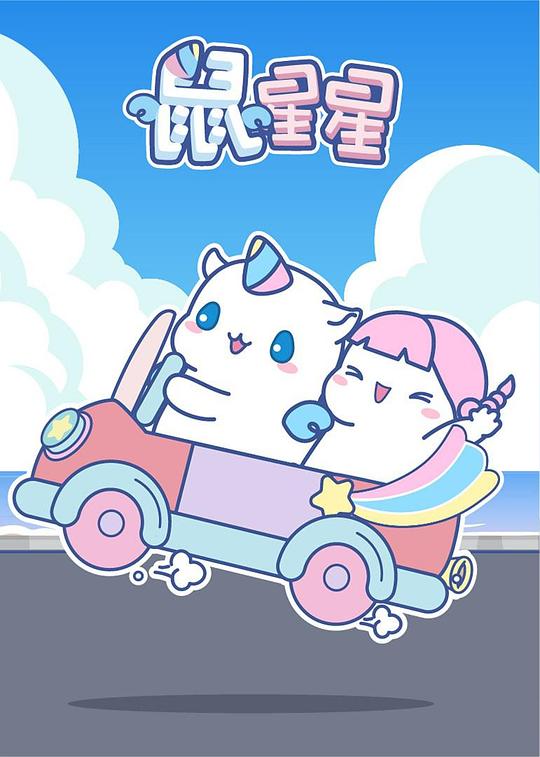 [鼠星星][全100集] [国语配音/中文字幕][1080P]