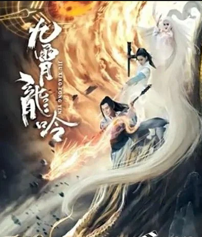 2021古装奇幻《九霄龙吟传》HD1080P.国语中字