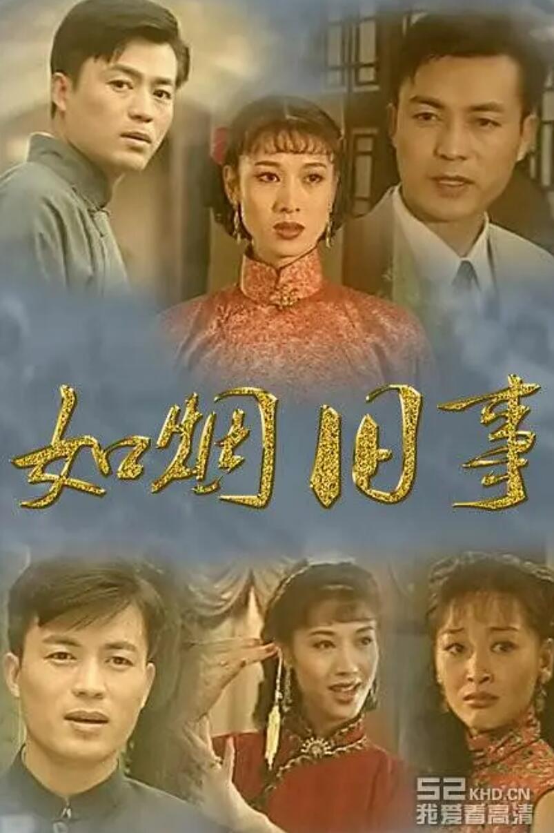 [如烟旧事][7DVD5][原盘ISO][26G][19集全][1996年] [无字幕]