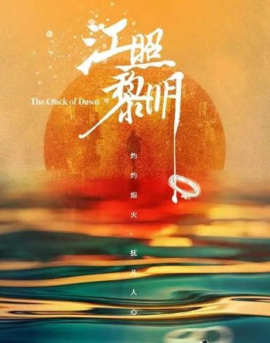 2022马思纯白客悬疑《江照黎明》全24集.HD1080P.国语中字