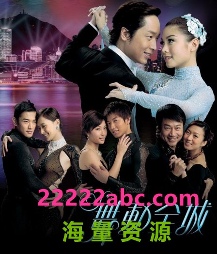  [][2007][舞动全城][20集][国语无字][GOTV-TS/每集约810M]