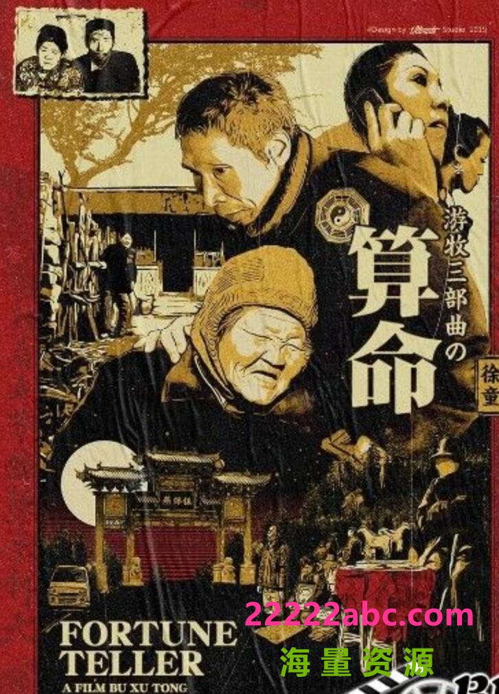  2009徐童纪录片《游民三部曲：算命》完整版.DVDRip.国语中字