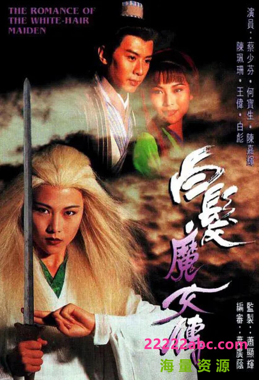 [白发魔女传][][GOTV源码TS][720P高清17.8G/每集860M][1995年][蔡少芬/何宝生][国语外挂字幕]