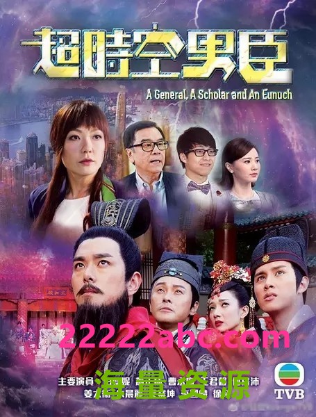 [TVB][超时空男臣]【MKV.HD720P】20集2017年超高