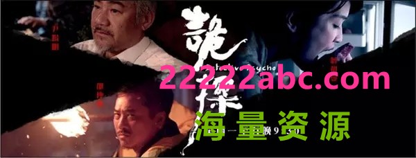 电视剧[诡探]网盘资源下载【MKV.HD720P】2017年高清