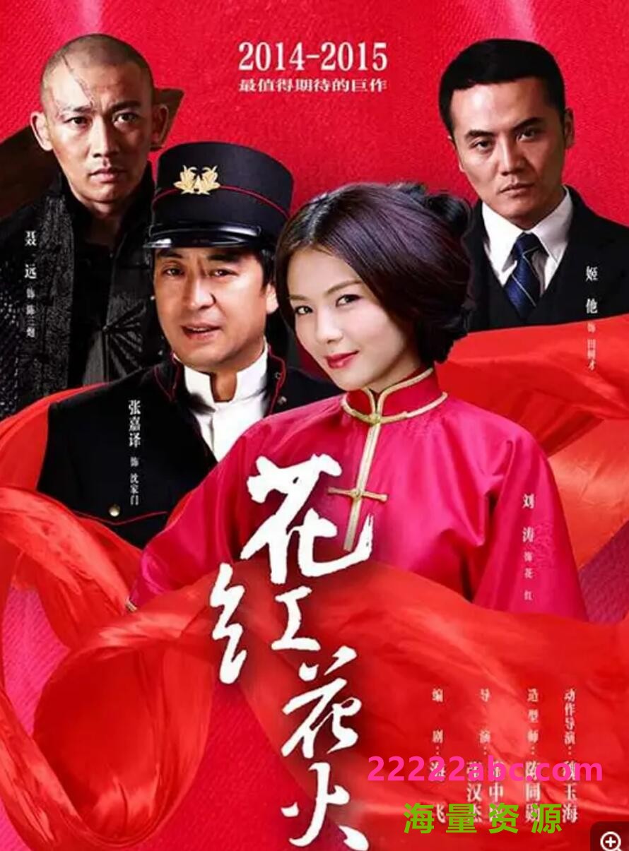 超清720P《花火花红》电视剧 全45集 国语中字