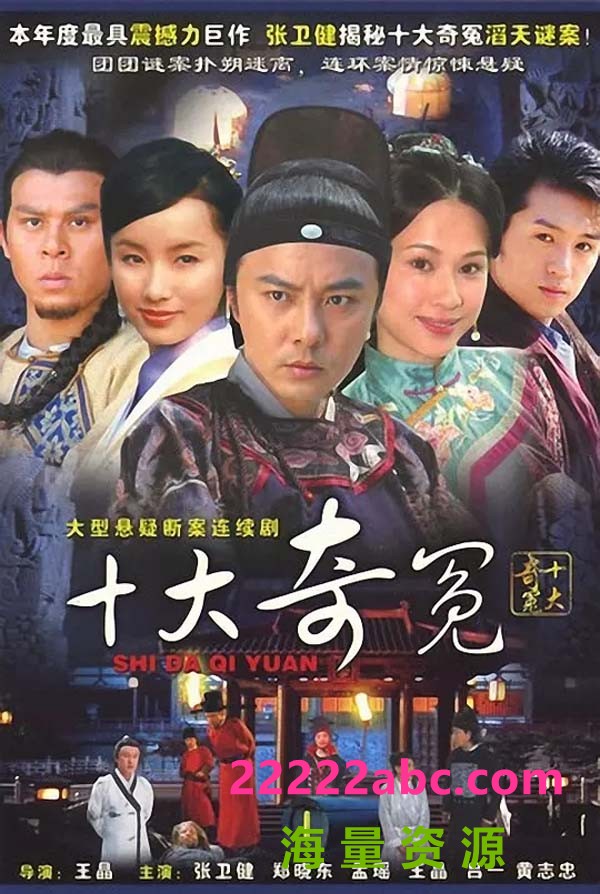 [十大奇冤][HDTV[网盘资源下载][720P高清MKV/36.2G][2008年][张卫健/黄志忠/文颂娴][国语字幕]