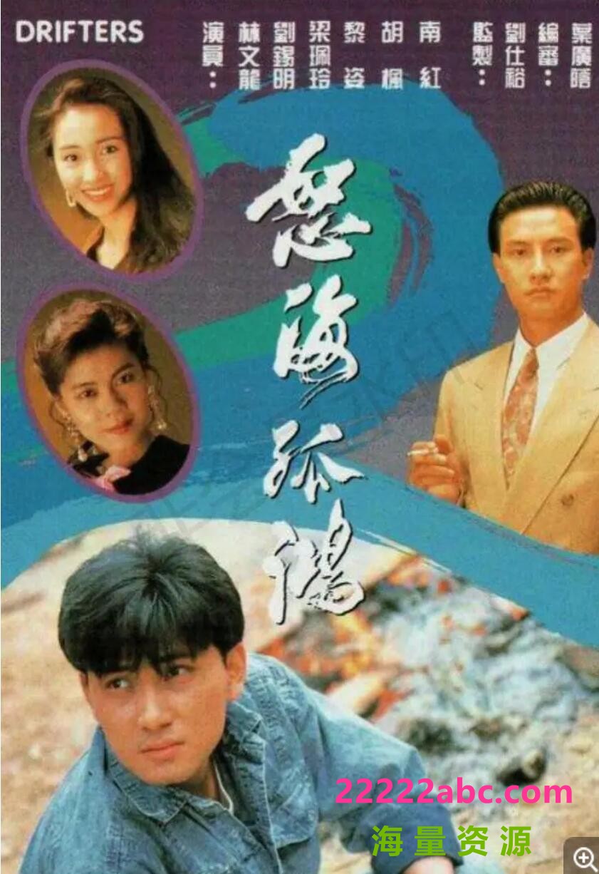 [香港/TVB/1991/ 怒海孤鸿 /GOTV源码/25集全/每集约800MB/国粤双语无字/mkv/]