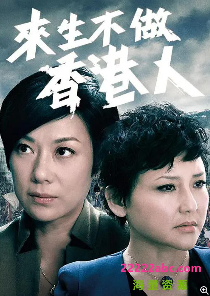 [百度网盘][来生不做香港人/客家女人][高清][720P-MP4][2014年][张可颐/刘美君][粤语中字幕]