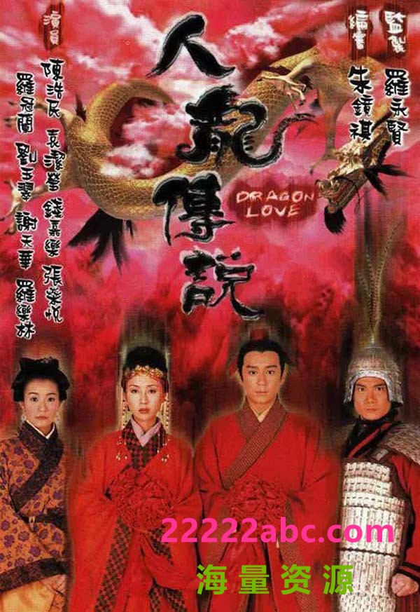 [1999][TVB]《人龙传说》[陈浩民/袁洁莹][双语外挂字幕][ GOTVts][20集全每集880M]