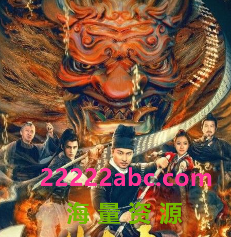 2022悬疑古装《狄仁杰之冥神契约》HD1080P.国语中字