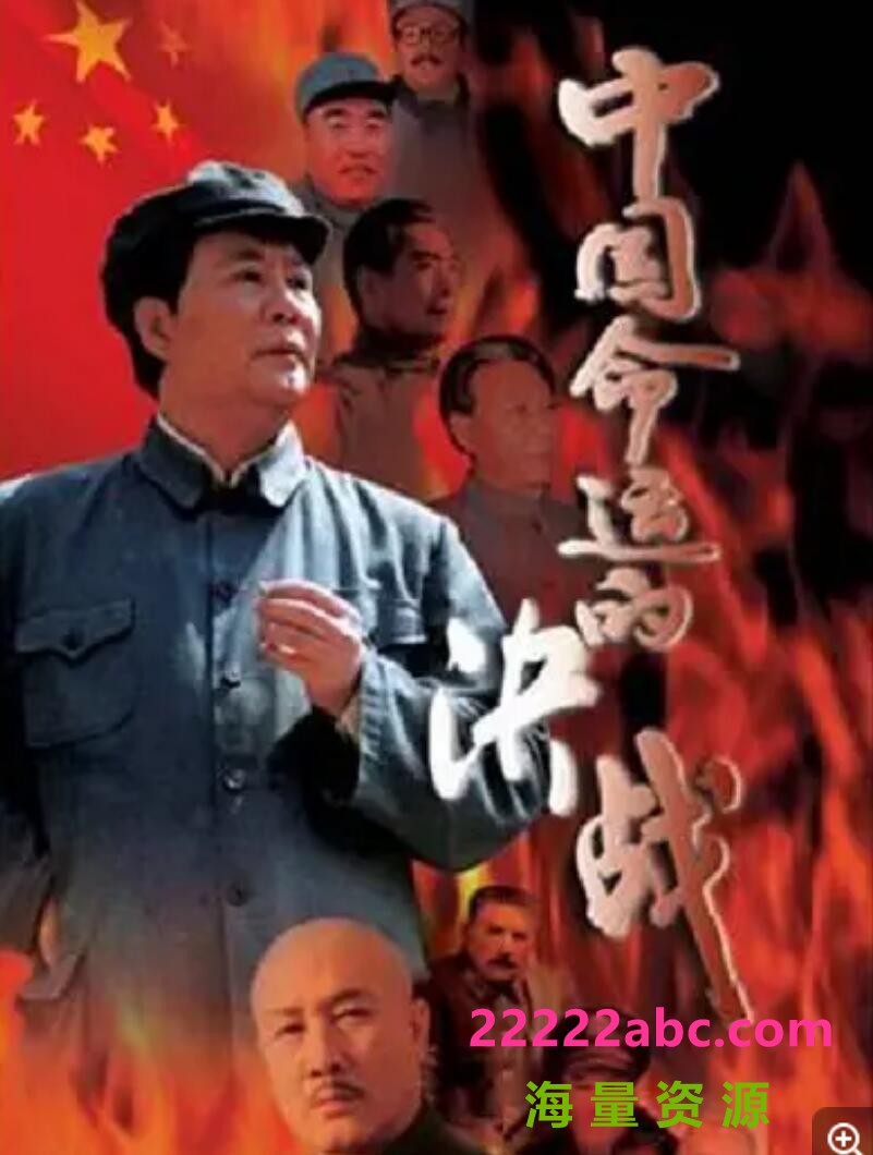 流畅480P《中国命运的决战》电视剧 全30集 国语无字