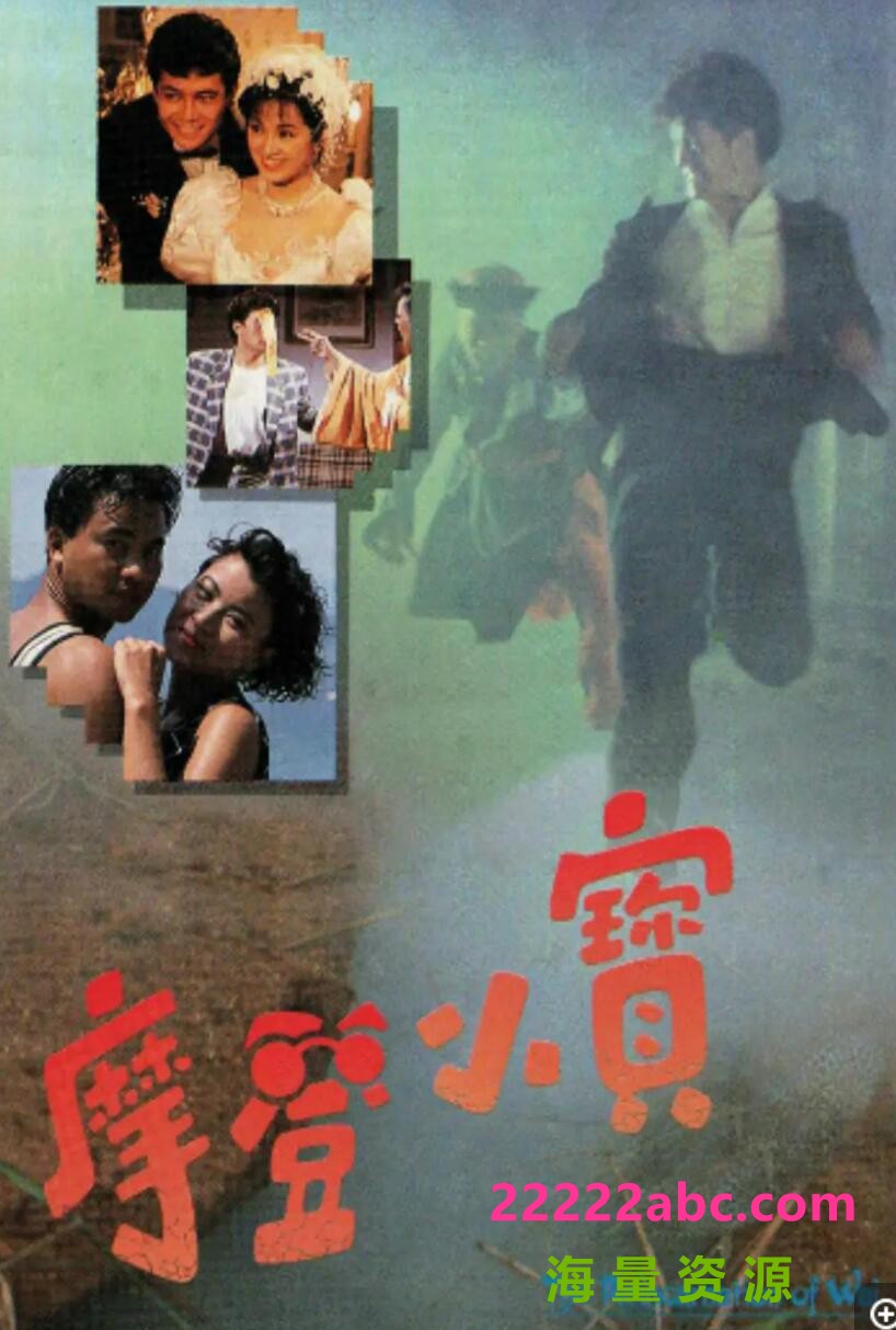 [摩登小宝][百度网盘下载][GOTV][1080P超高清MKV/23G/每集1.2G][1989年][张兆辉/任达华/吴孟达][国粤双语][无字幕]