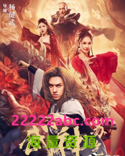 2022动作古装《武神苏乞儿之红莲虫蛊》HD180P.国语中字