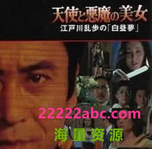  1983日本犯罪同性《明智小五郎美女系列20：天使与恶魔的美女》HD1080P.中日双字