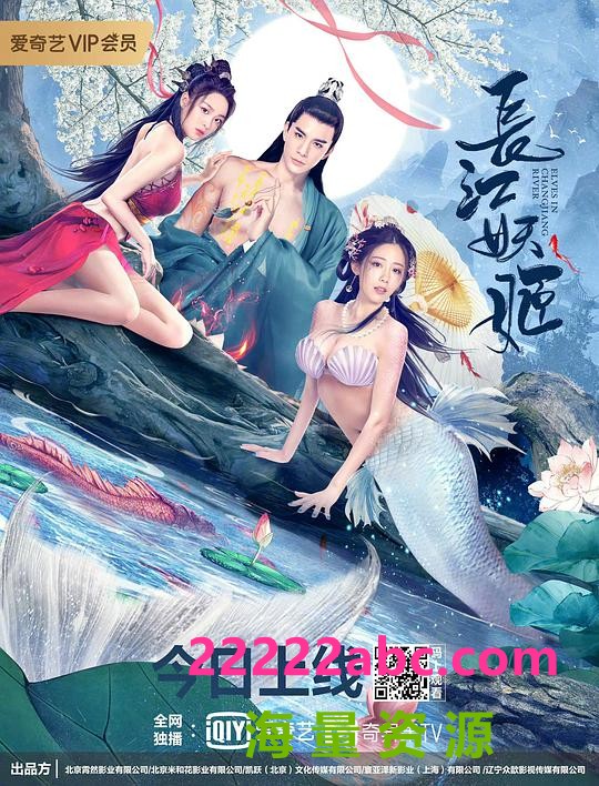 2022奇幻动作《长江妖姬》HD1080P.国语中字