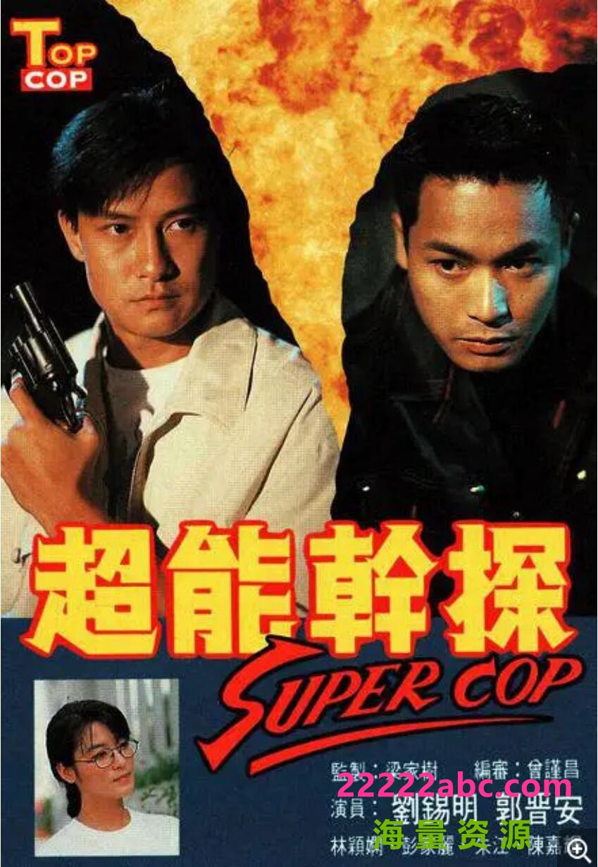 [超能干探SuperCop][][GOTV源码TS][720P高清16.8G/每集840M][1993年][刘锡明/郭晋安][国语外挂字幕]